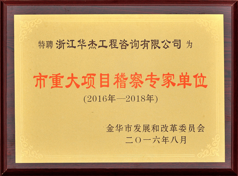 2016市重大項目稽查專家單位