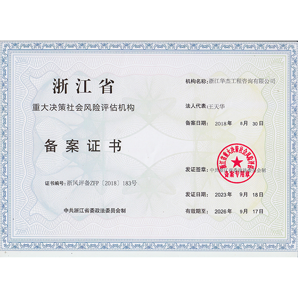 浙江省社會風險評估機構備案證書