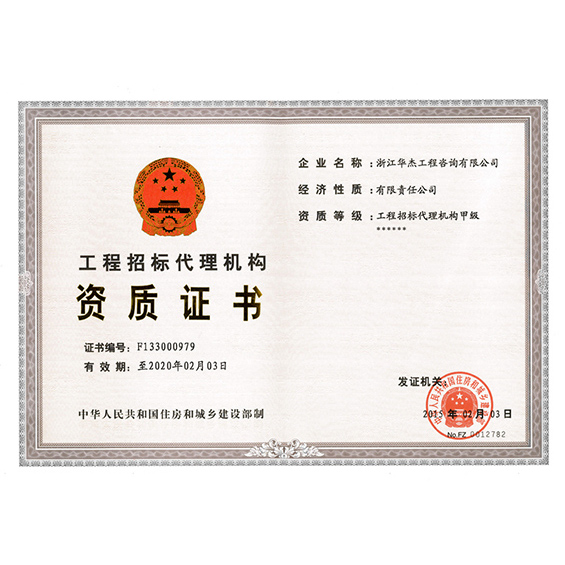 招標代理資質正本